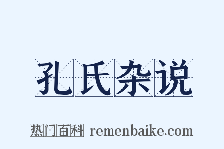 孔氏杂说是什么意思的图片